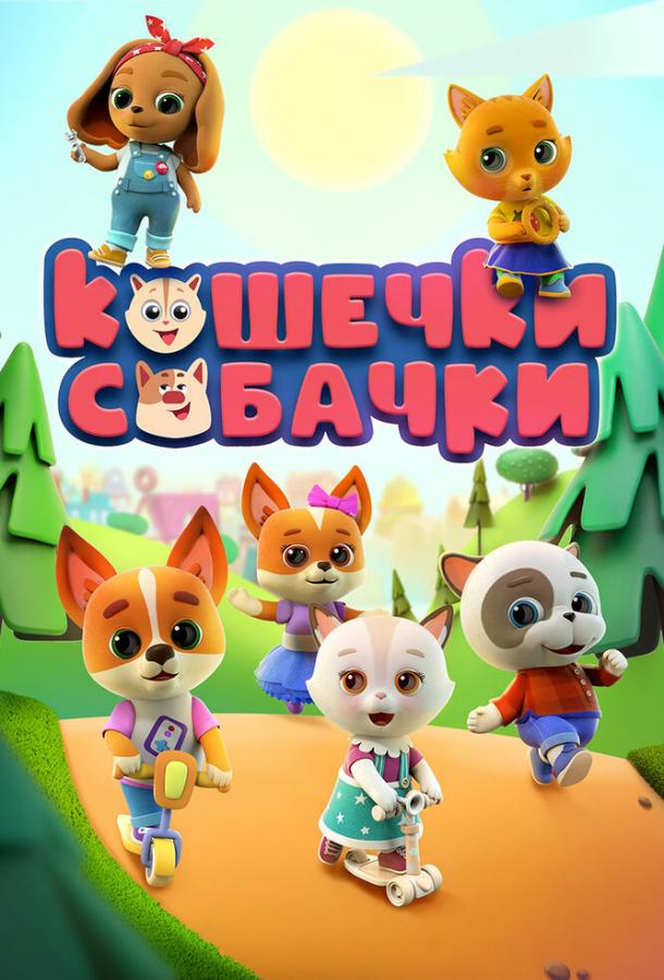 Смотреть на Лордфильм 2.0 cartoon-series Кошечки-Собачки 2020